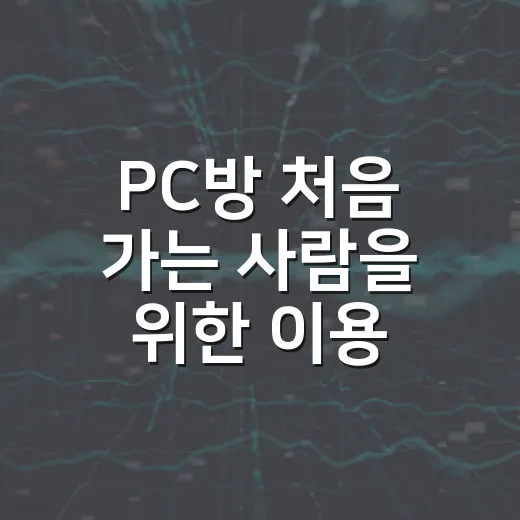 PC방 처음 가는 사람을 위한 이용 방법과 돈 아끼는 팁 - 요약