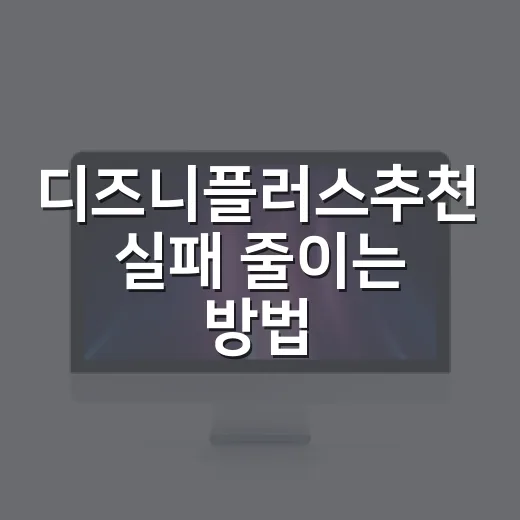 디즈니플러스추천 실패 줄이는 방법: 취향별로 고르면 덜 헤맵니다 - 요약