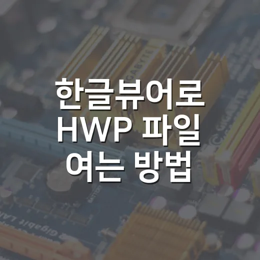 한글뷰어로 HWP 파일 여는 방법, 설치 전 꼭 확인할 것들 - 요약