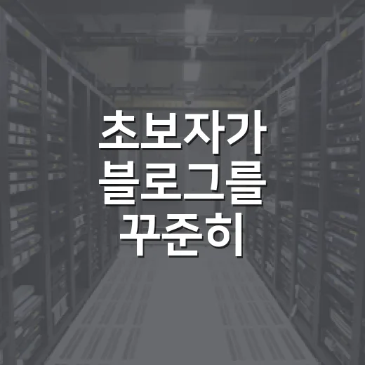 초보자가 블로그를 꾸준히 운영하는 방법 - 요약
