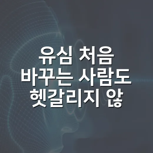 유심 처음 바꾸는 사람도 헷갈리지 않게 준비하고 개통하는 방법 - 요약