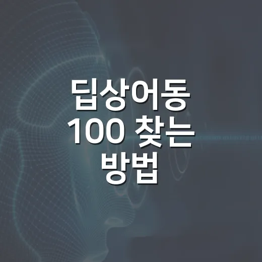 딥상어동 100 찾는 방법, 낯선 키워드일수록 이렇게 확인하세요 - 요약