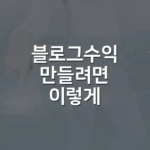 블로그수익 만들려면 이렇게 시작하면 됩니다 - 요약