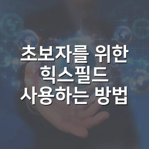 초보자를 위한 힉스필드 사용하는 방법, AI 영상 만들 때 어디부터 만지면 좋을까 - 요약
