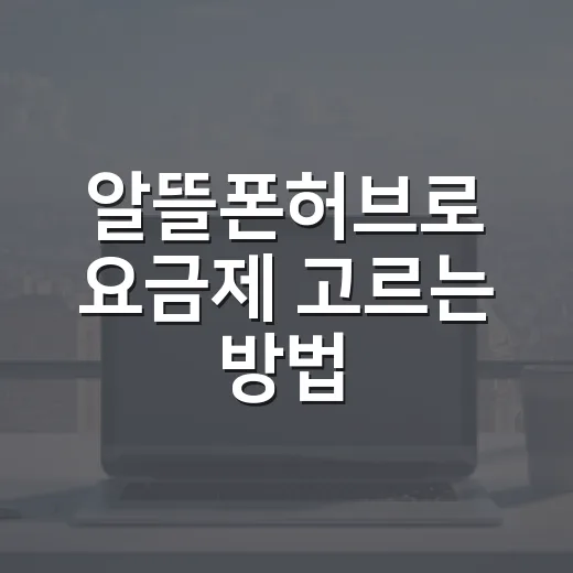 알뜰폰허브로 요금제 고르는 방법: 초보자도 덜 헤매는 순서 - 요약
