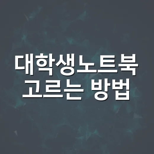 대학생노트북 고르는 방법, 전공별로 돈 아끼려면 이렇게 보세요 - 요약