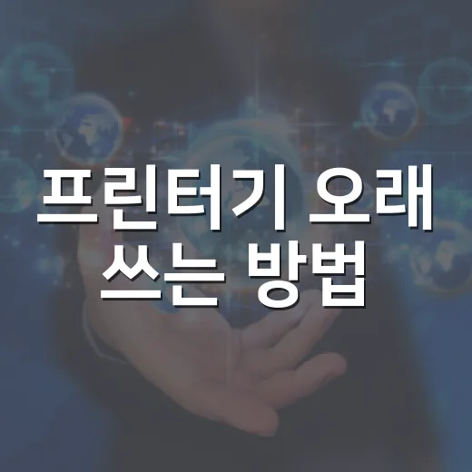 프린터기 오래 쓰는 방법, 집에서 자주 막히는 문제까지 줄이는 관리법 - 요약