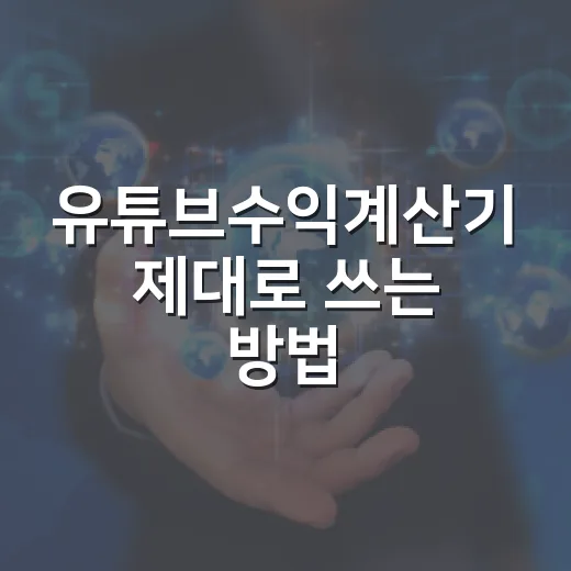 유튜브수익계산기 제대로 쓰는 방법, 조회수만 넣으면 왜 안 맞을까 - 요약