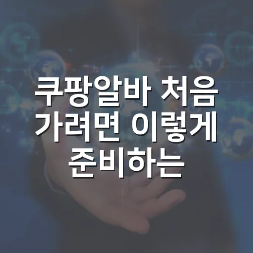 쿠팡알바 처음 가려면 이렇게 준비하는 방법 - 요약