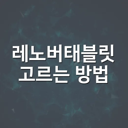 레노버태블릿 고르는 방법, 용도별로 이렇게 보면 편합니다 - 요약