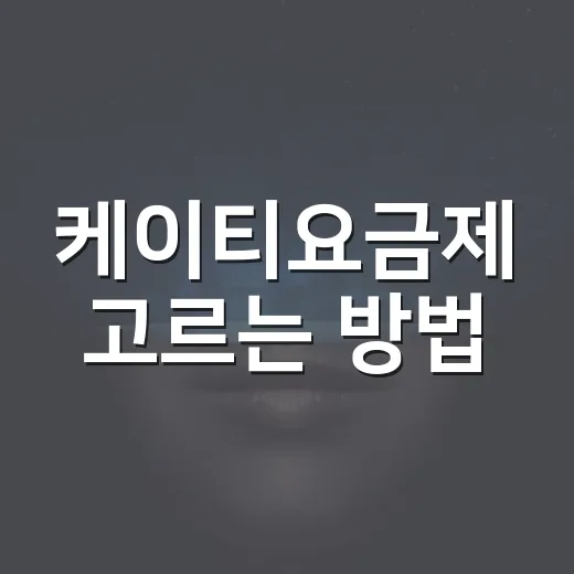 케이티요금제 고르는 방법, 데이터부터 결합까지 이렇게 비교하세요 - 요약