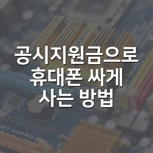 공시지원금으로 휴대폰 싸게 사는 방법, 선택약정까지 계산하는 법 - 요약