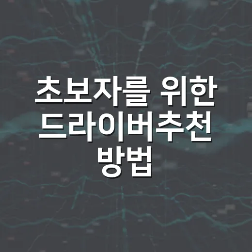 초보자를 위한 드라이버추천 방법: 비거리보다 먼저 봐야 할 기준 - 요약