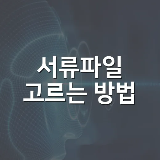 서류파일 고르는 방법: 필요한 문서를 빨리 찾으려면 이렇게 - 요약