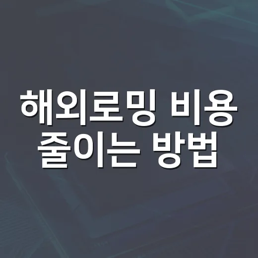 해외로밍 비용 줄이는 방법, 출국 전 이렇게 준비하세요 - 요약