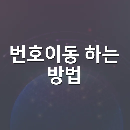 번호이동 하는 방법, 위약금부터 개통 순서까지 헷갈리지 않게 준비하기 - 요약