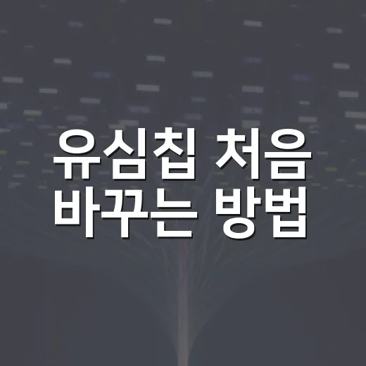 유심칩 처음 바꾸는 방법, 구매부터 개통까지 헷갈리지 않게 - 요약