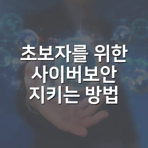 초보자를 위한 사이버보안 지키는 방법: 비밀번호부터 피싱 문자까지 - 요약