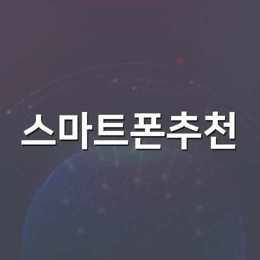스마트폰추천, 예산과 용도별로 실패 줄이는 방법 - 요약