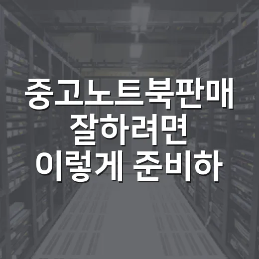 중고노트북판매 잘하려면 이렇게 준비하세요