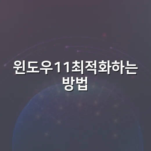 윈도우11최적화하는 방법, 느린 PC를 가볍게 만드는 설정 순서