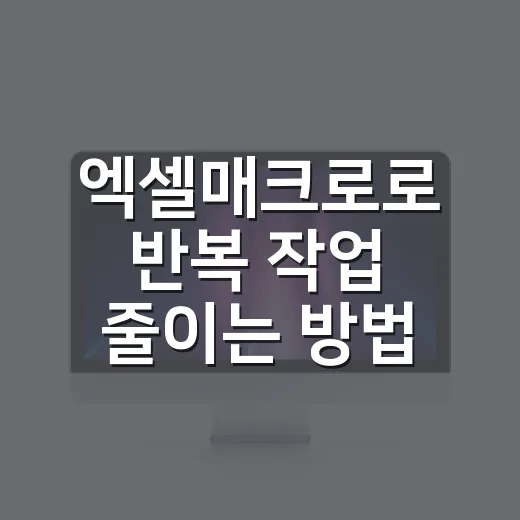 엑셀매크로로 반복 작업 줄이는 방법 - 요약