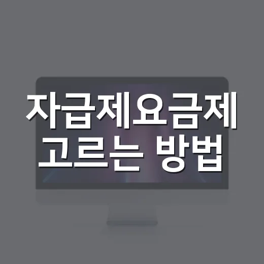 자급제요금제 고르는 방법, 통신비 줄이려면 이렇게 비교하세요 - 요약