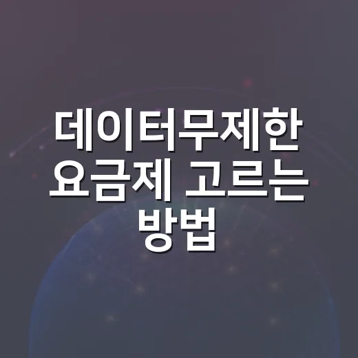 데이터무제한 요금제 고르는 방법, 속도 제한까지 따져보기 - 요약