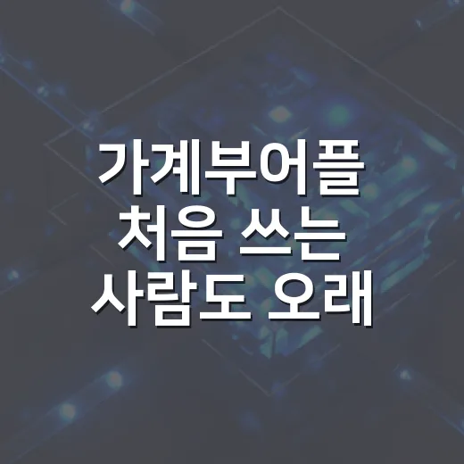 가계부어플 처음 쓰는 사람도 오래 유지하는 방법 - 요약