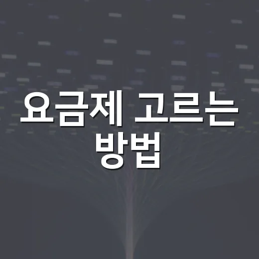 요금제 고르는 방법, 매달 새는 통신비 줄이려면 이렇게 - 요약