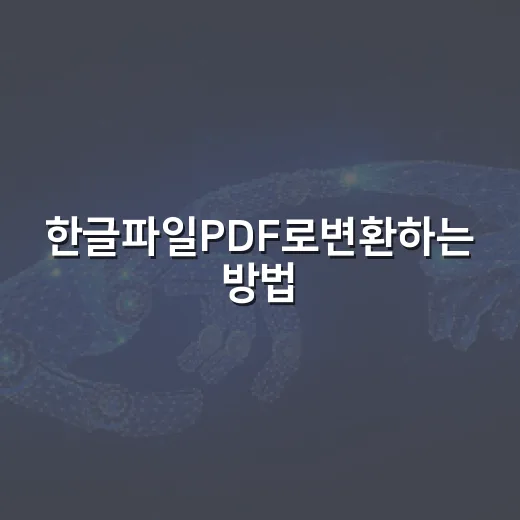 한글파일PDF로변환하는 방법, 초보자도 3분 안에 끝내는 순서 - 요약