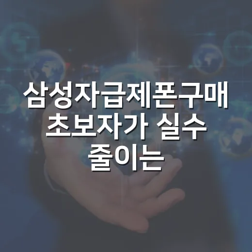 삼성자급제폰구매 초보자가 실수 줄이는 방법 - 요약