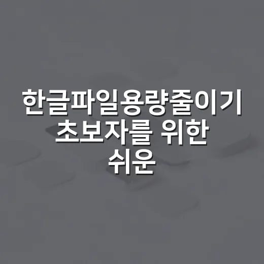 한글파일용량줄이기 초보자를 위한 쉬운 방법 7가지 - 요약