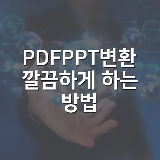 PDFPPT변환 깔끔하게 하는 방법, 글자 깨짐 줄이는 순서 - 요약