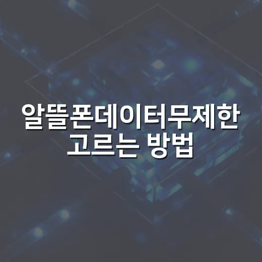 알뜰폰데이터무제한 고르는 방법, 속도제한까지 보고 선택하기 - 요약