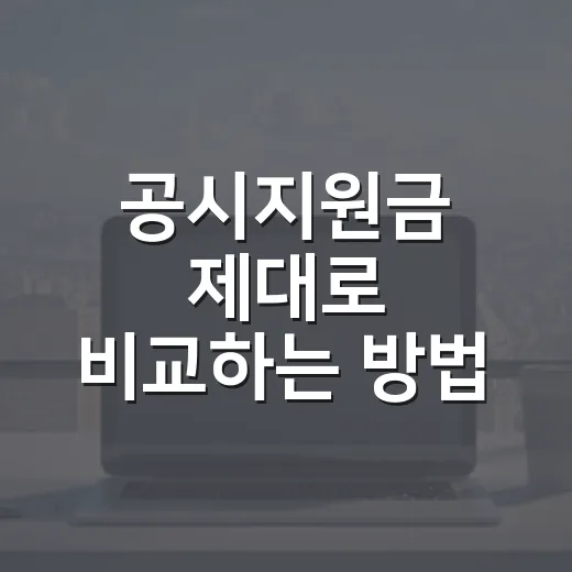 공시지원금 제대로 비교하는 방법, 휴대폰 살 때 손해 줄이려면 이렇게 - 요약