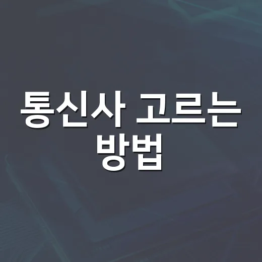 통신사 고르는 방법, 요금과 혜택을 헷갈리지 않게 비교하기 - 요약