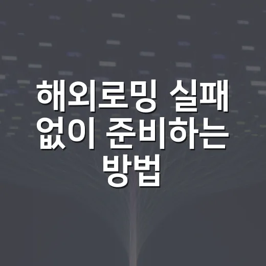 해외로밍 실패 없이 준비하는 방법: 출국 전부터 현지 설정까지 - 요약