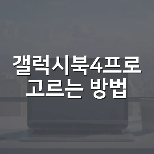 갤럭시북4프로 고르는 방법, 14형과 16형에서 덜 후회하려면 이렇게 - 요약