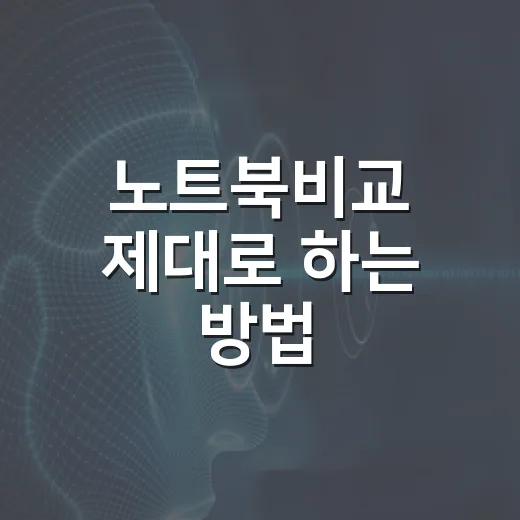 노트북비교 제대로 하는 방법, 초보자는 이 순서로 고르면 편해요 - 요약