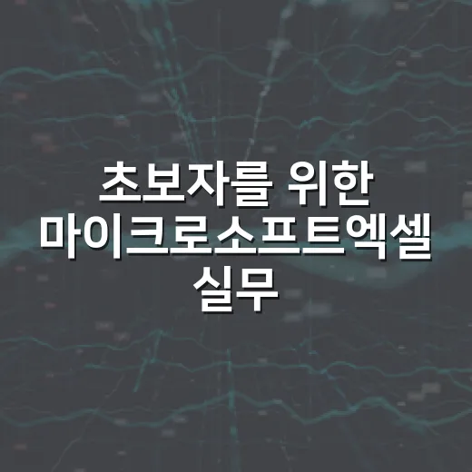 초보자를 위한 마이크로소프트엑셀 실무 시작하는 방법 - 요약