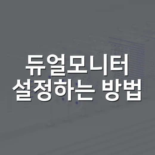 듀얼모니터 설정하는 방법, 초보자도 덜 헤매는 연결 순서 - 요약
