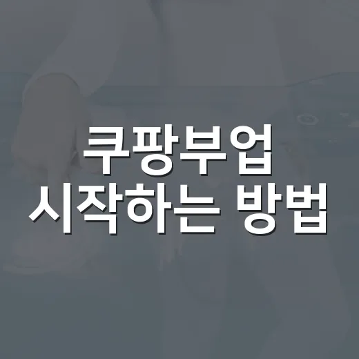 쿠팡부업 시작하는 방법, 초보자는 이렇게 고르면 덜 헤맵니다 - 요약