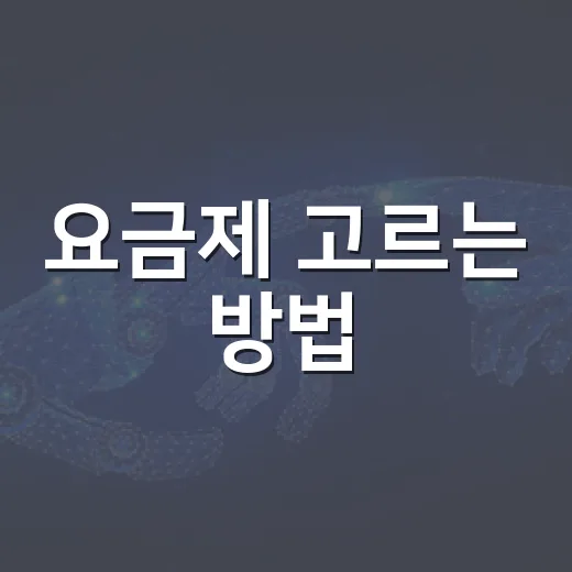 요금제 고르는 방법, 매달 새는 돈부터 줄이는 현실 체크법 - 요약