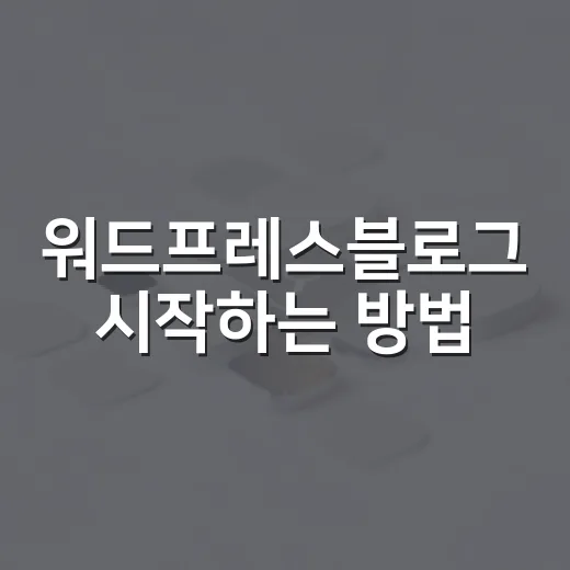 워드프레스블로그 시작하는 방법, 초보자가 먼저 잡아야 할 순서 - 요약