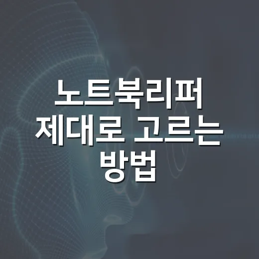 노트북리퍼 제대로 고르는 방법, 처음 사는 사람도 덜 후회하려면 이렇게 - 요약