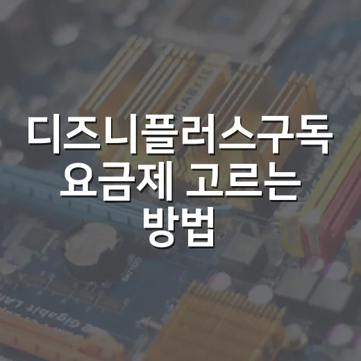 디즈니플러스구독 요금제 고르는 방법, 스탠다드와 프리미엄 차이까지 - 요약