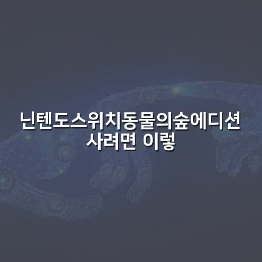 닌텐도스위치동물의숲에디션 사려면 이렇게 고르면 실패가 적어요 - 요약