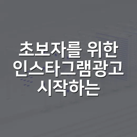초보자를 위한 인스타그램광고 시작하는 방법 - 요약