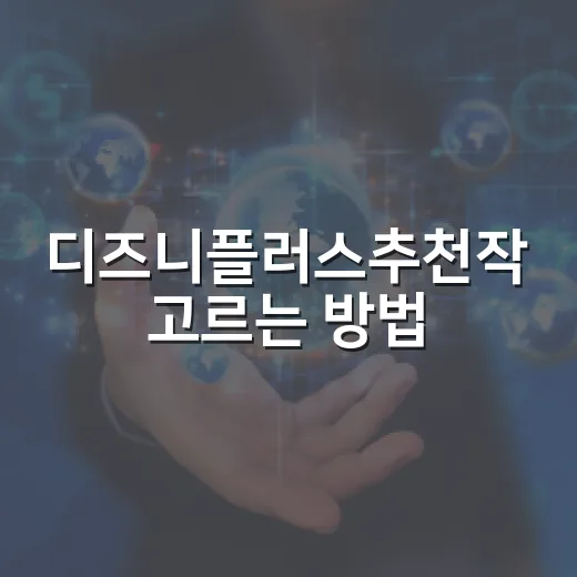 디즈니플러스추천작 고르는 방법, 취향별로 실패 줄이려면 이렇게 - 요약